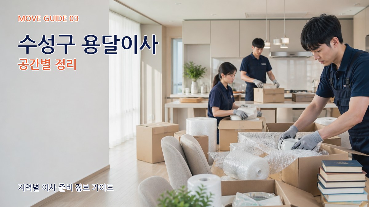 수성구 용달이사 공간별 정리