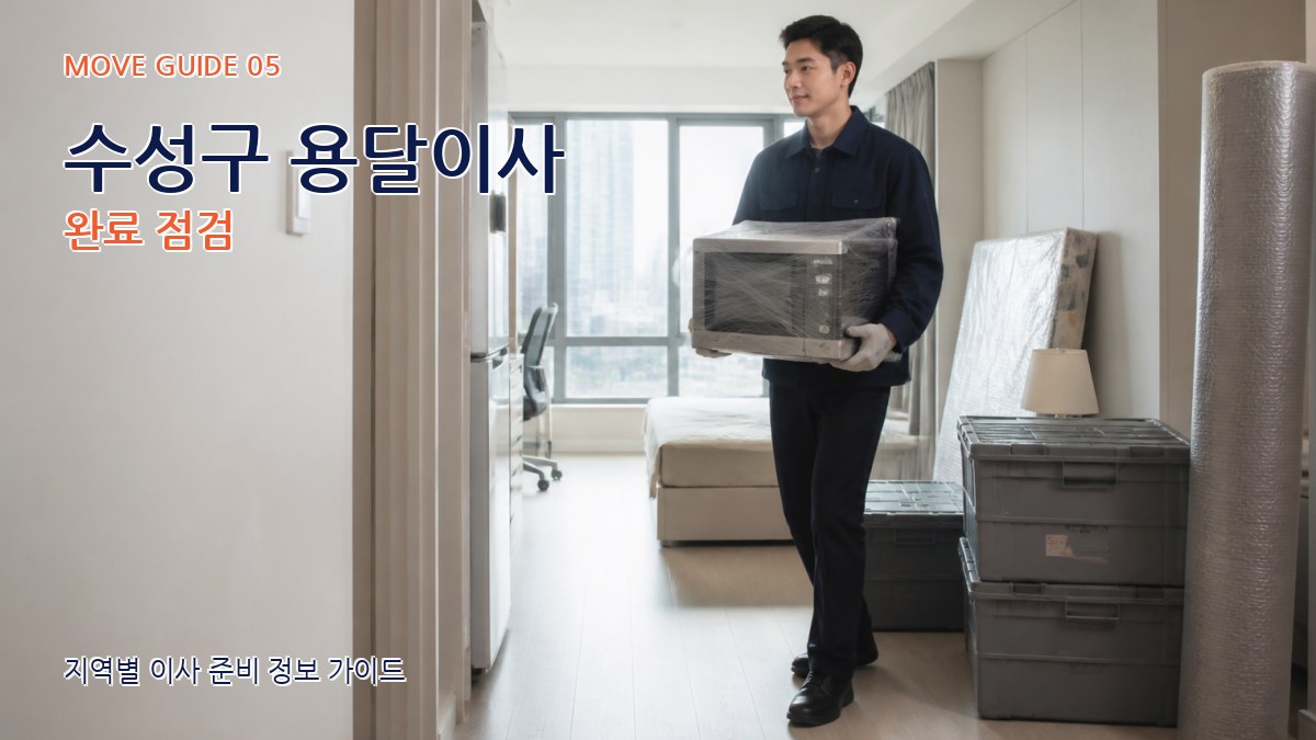 수성구 용달이사 완료 점검