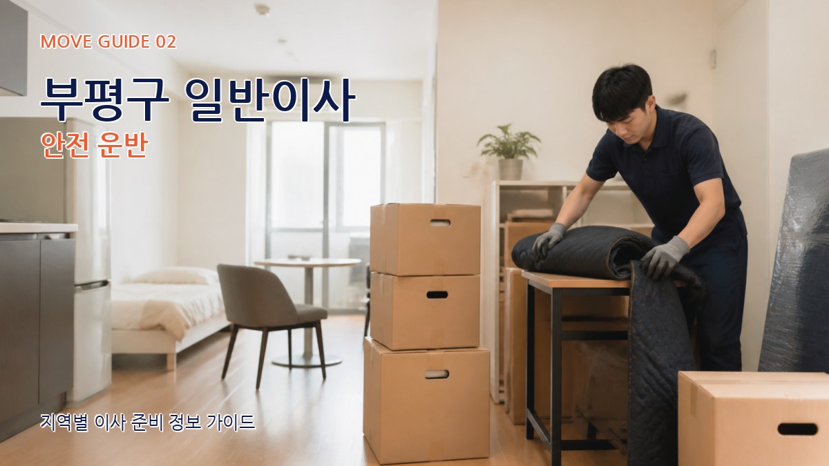 부평구 일반이사 안전 운반