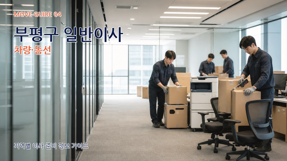 부평구 일반이사 차량·동선