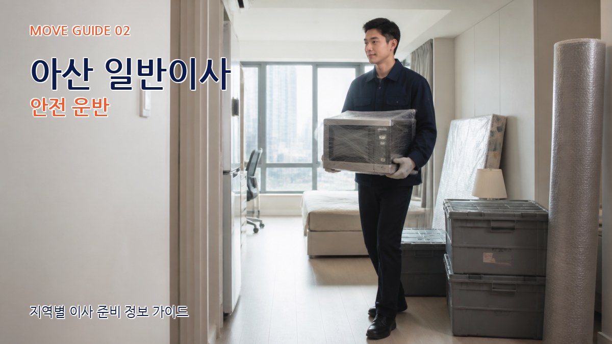아산 일반이사 안전 운반