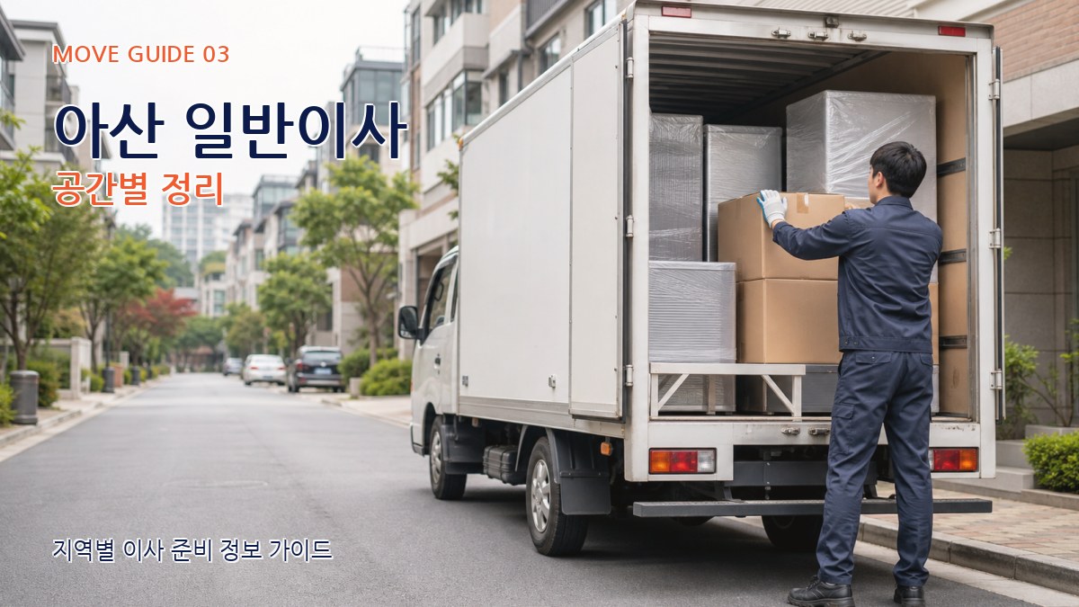 아산 일반이사 공간별 정리