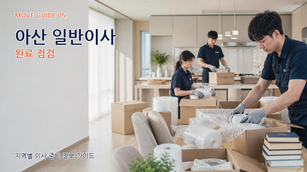 아산 일반이사 완료 점검