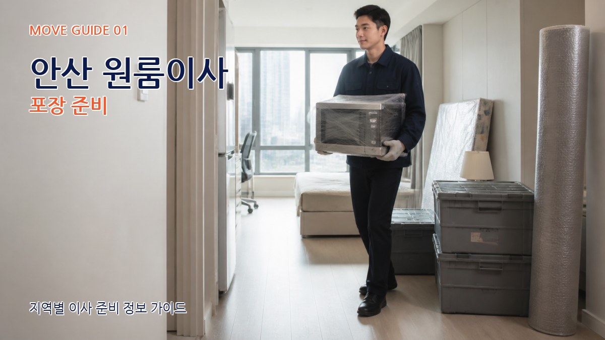 안산 원룸이사