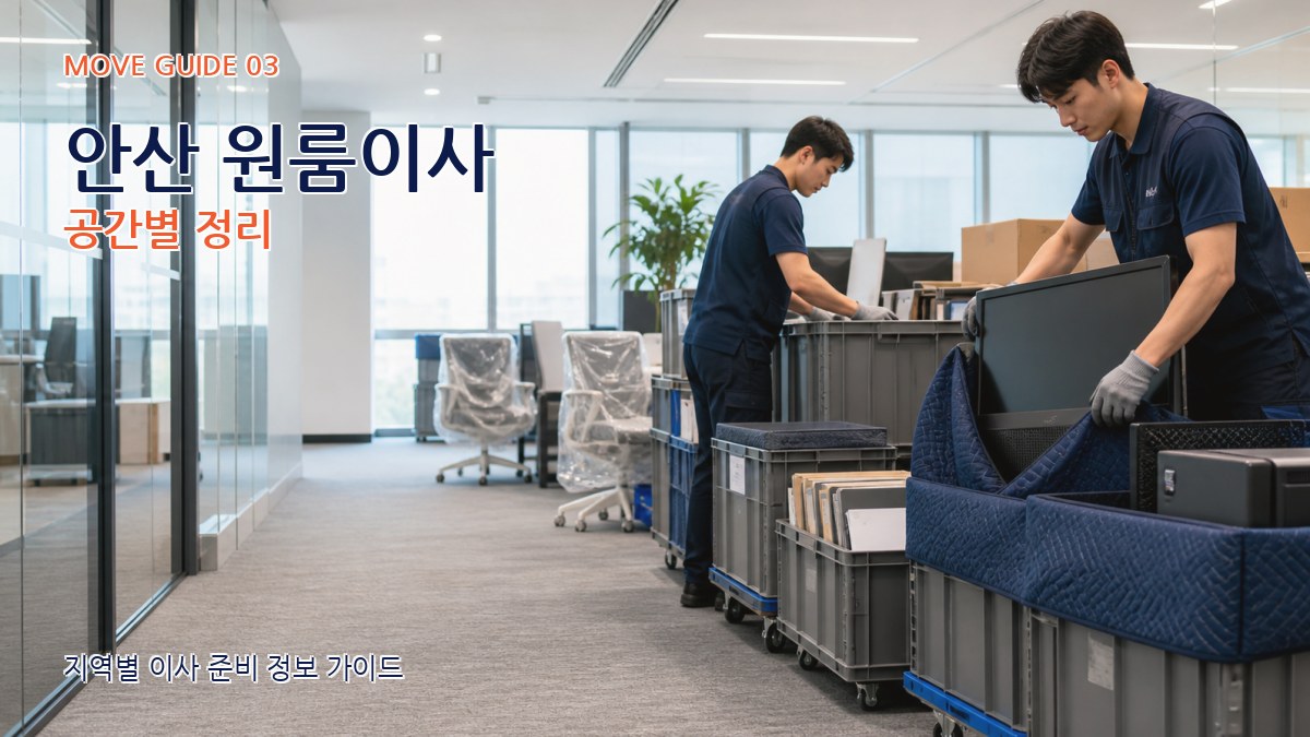 안산 원룸이사 공간별 정리