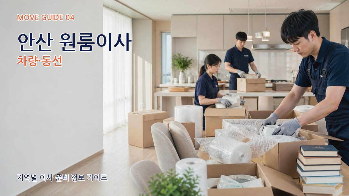 안산 원룸이사 차량·동선