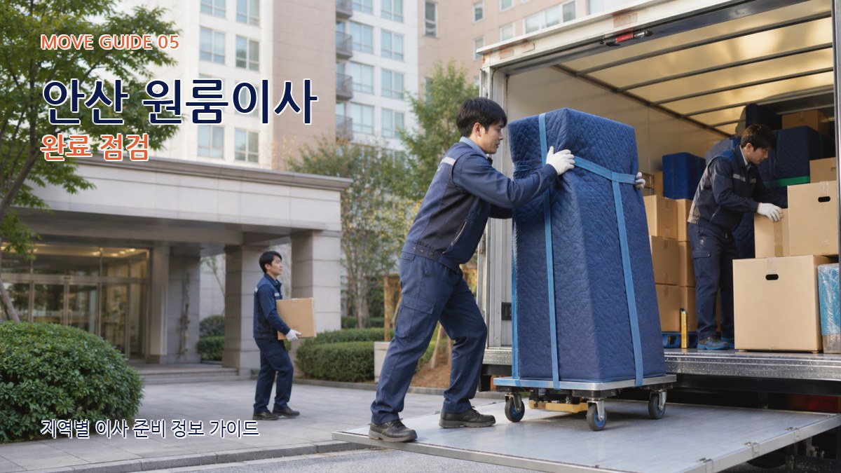 안산 원룸이사 완료 점검