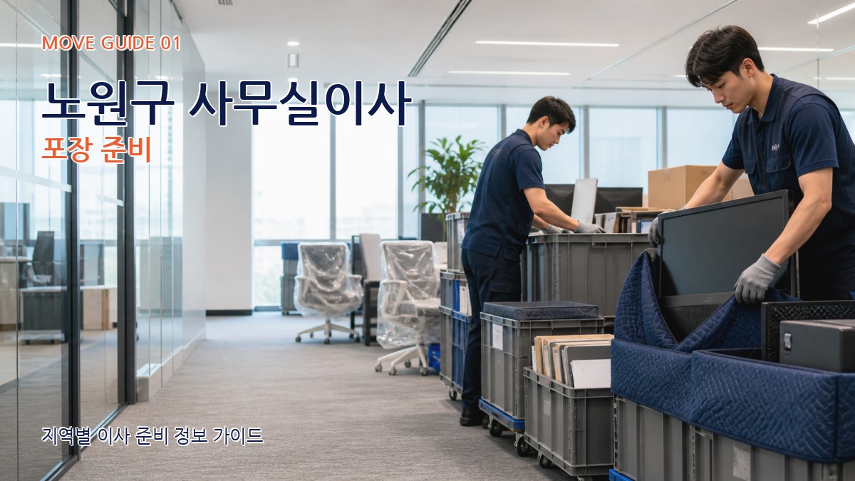 노원구 사무실이사 포장 준비