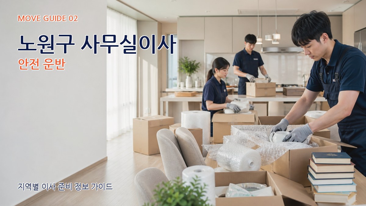 노원구 사무실이사 안전 운반