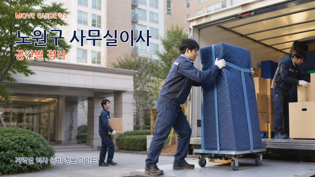 노원구 사무실이사 공간별 정리