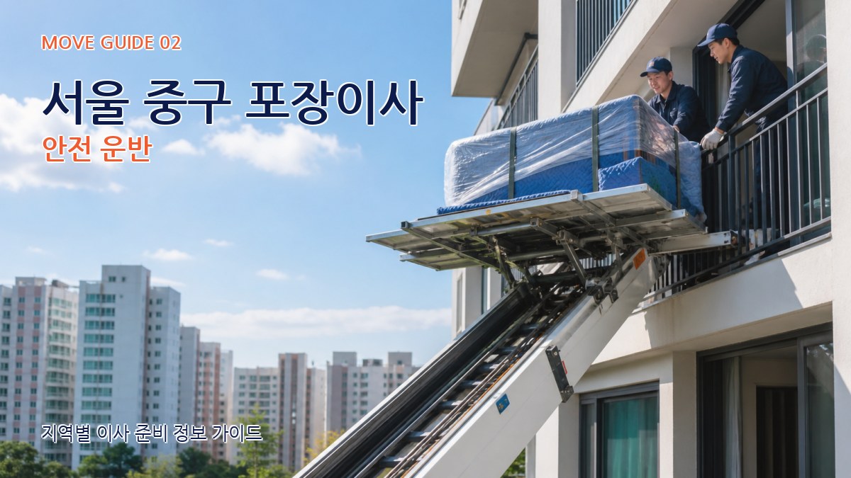 서울 중구 포장이사 안전 운반