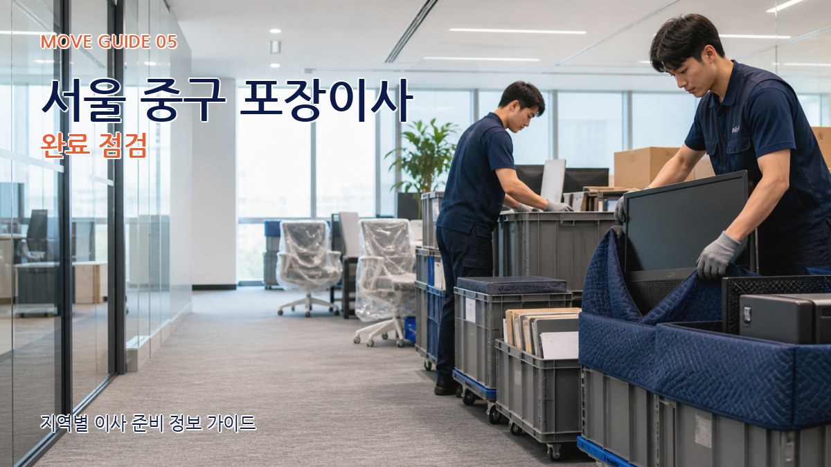 서울 중구 포장이사 완료 점검