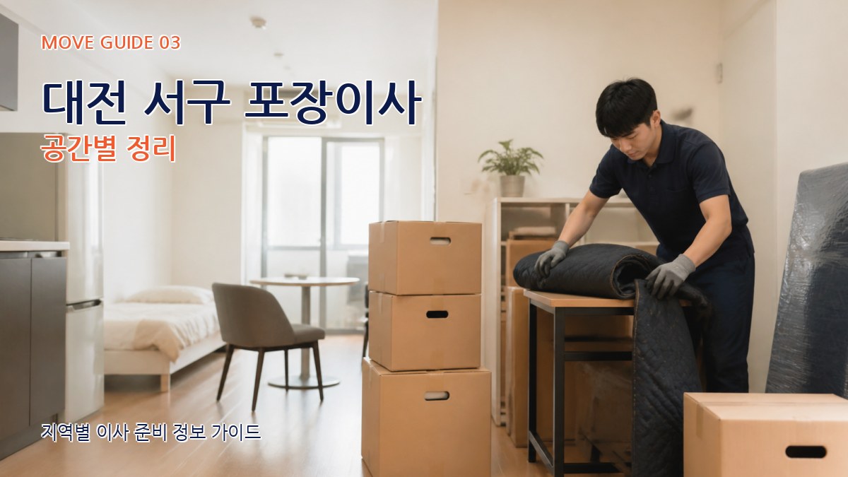 대전 서구 포장이사 공간별 정리