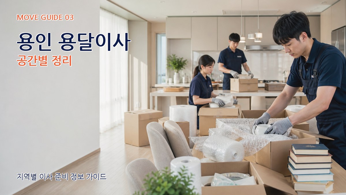 용인 용달이사 공간별 정리