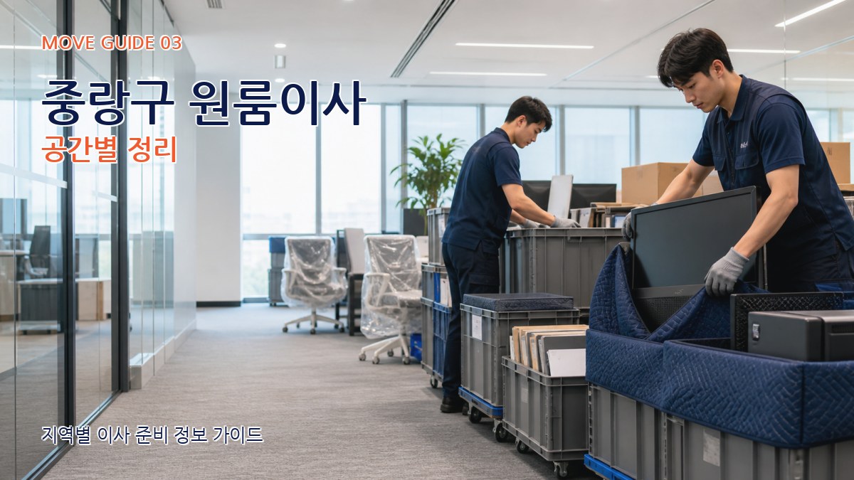 중랑구 원룸이사 공간별 정리