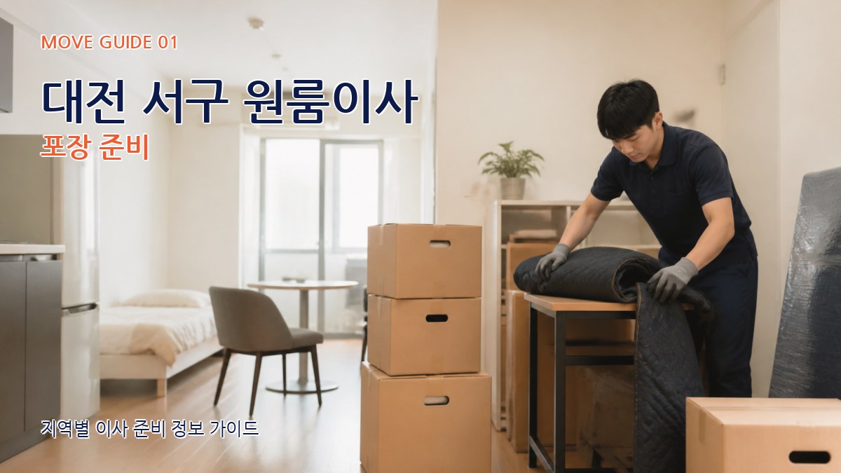 대전 서구 원룸이사