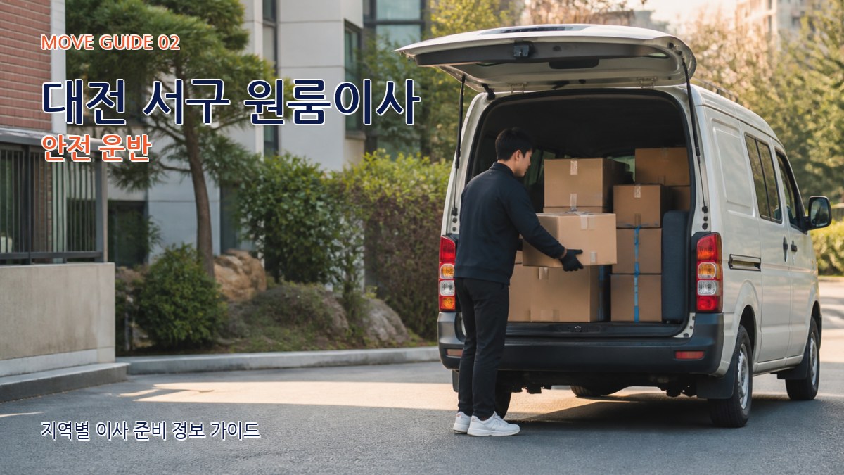 대전 서구 원룸이사 안전 운반