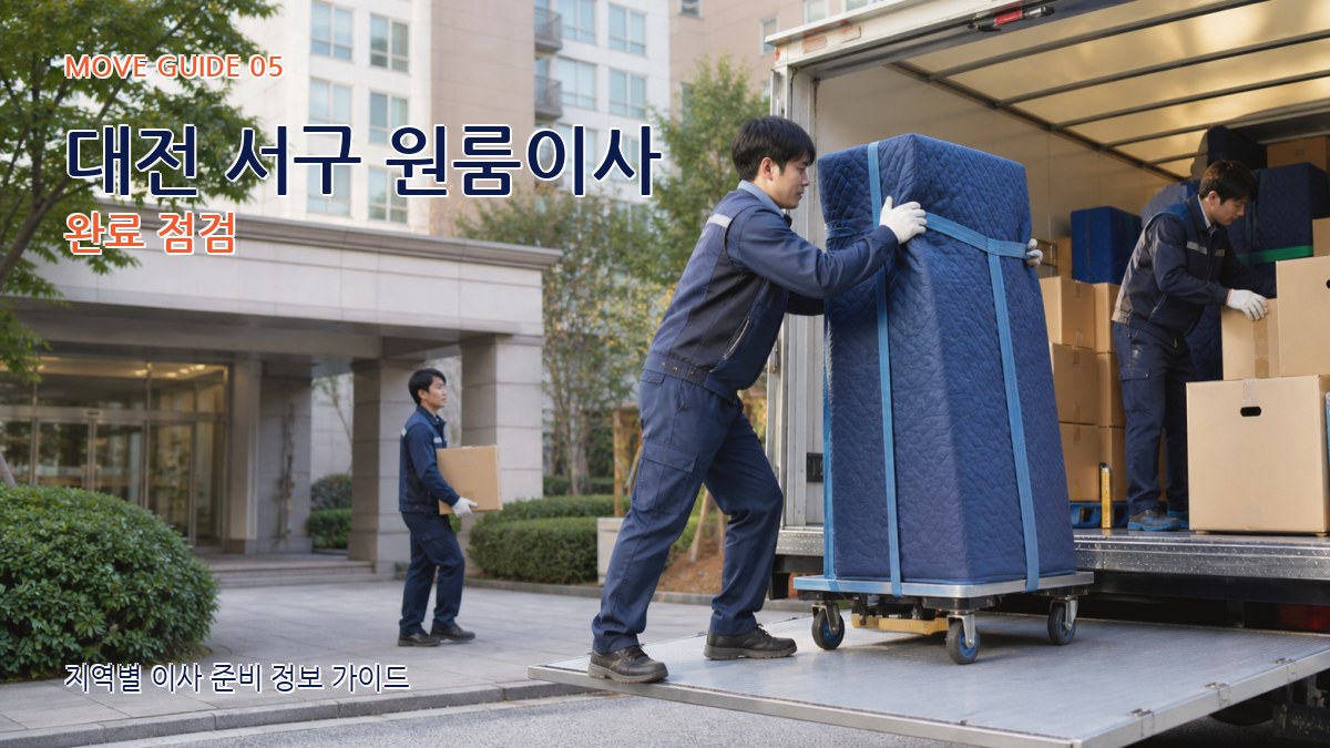 대전 서구 원룸이사 완료 점검