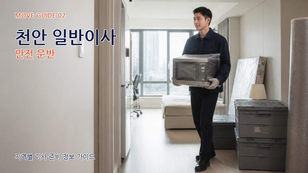 천안 일반이사 안전 운반