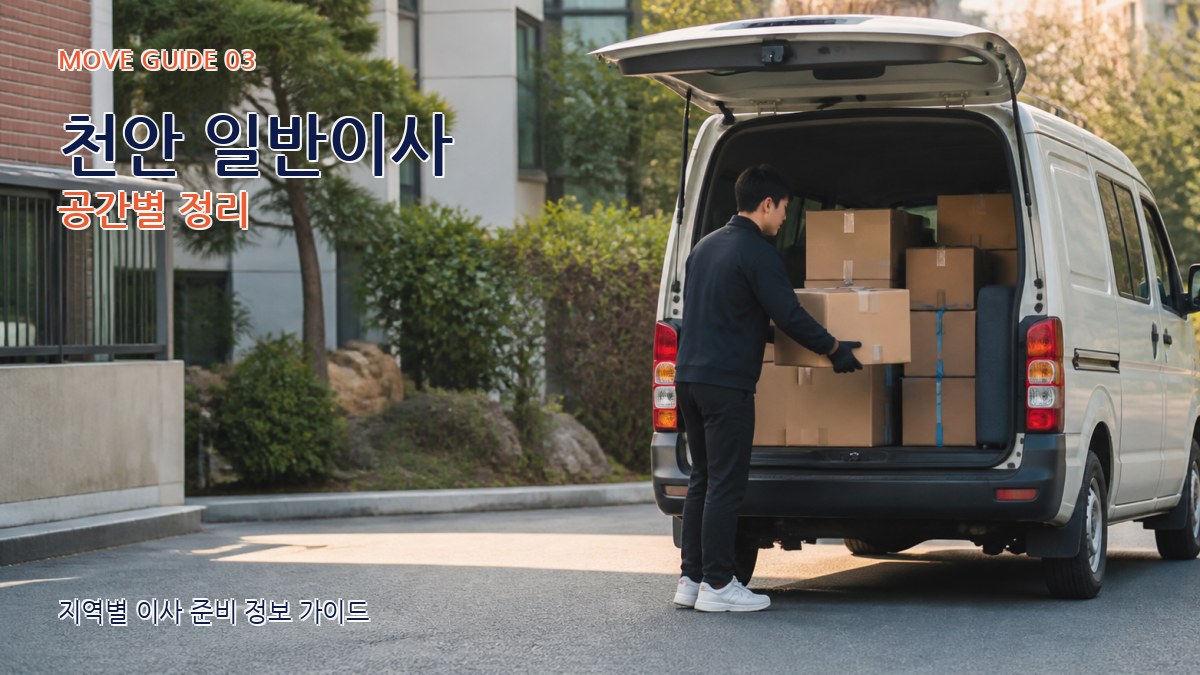 천안 일반이사 공간별 정리
