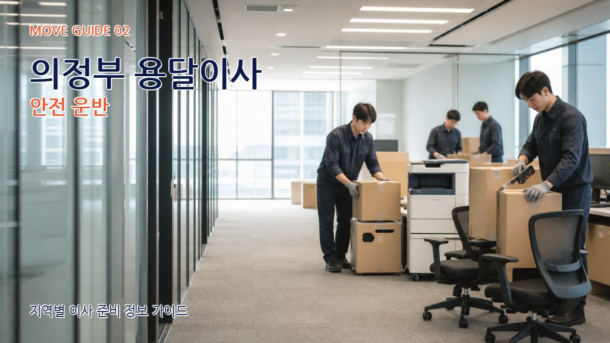 의정부 용달이사 안전 운반