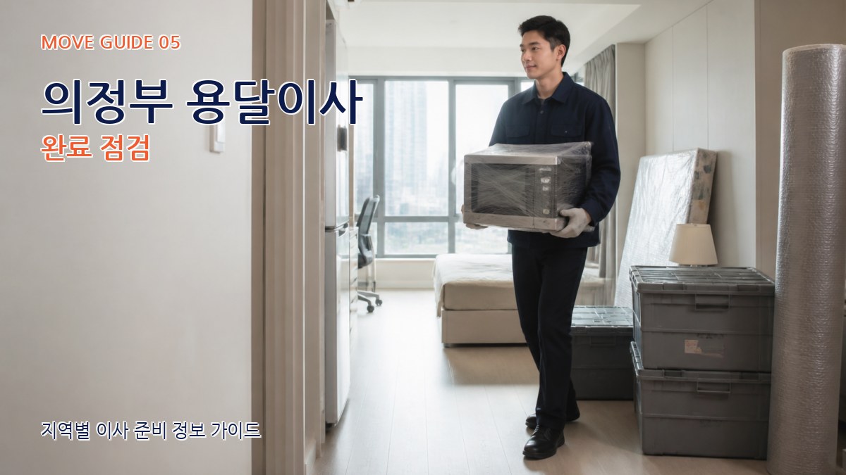 의정부 용달이사 완료 점검