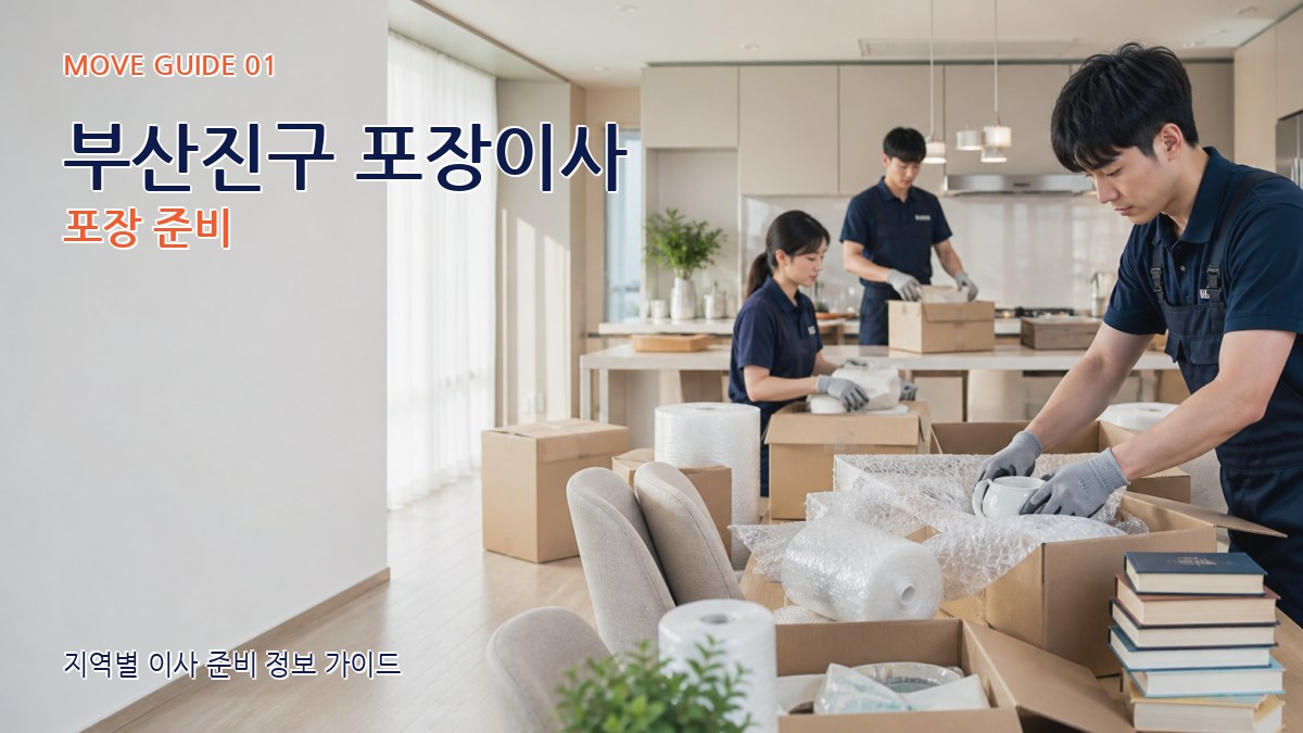 부산진구 포장이사
