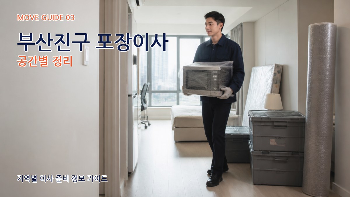 부산진구 포장이사 공간별 정리