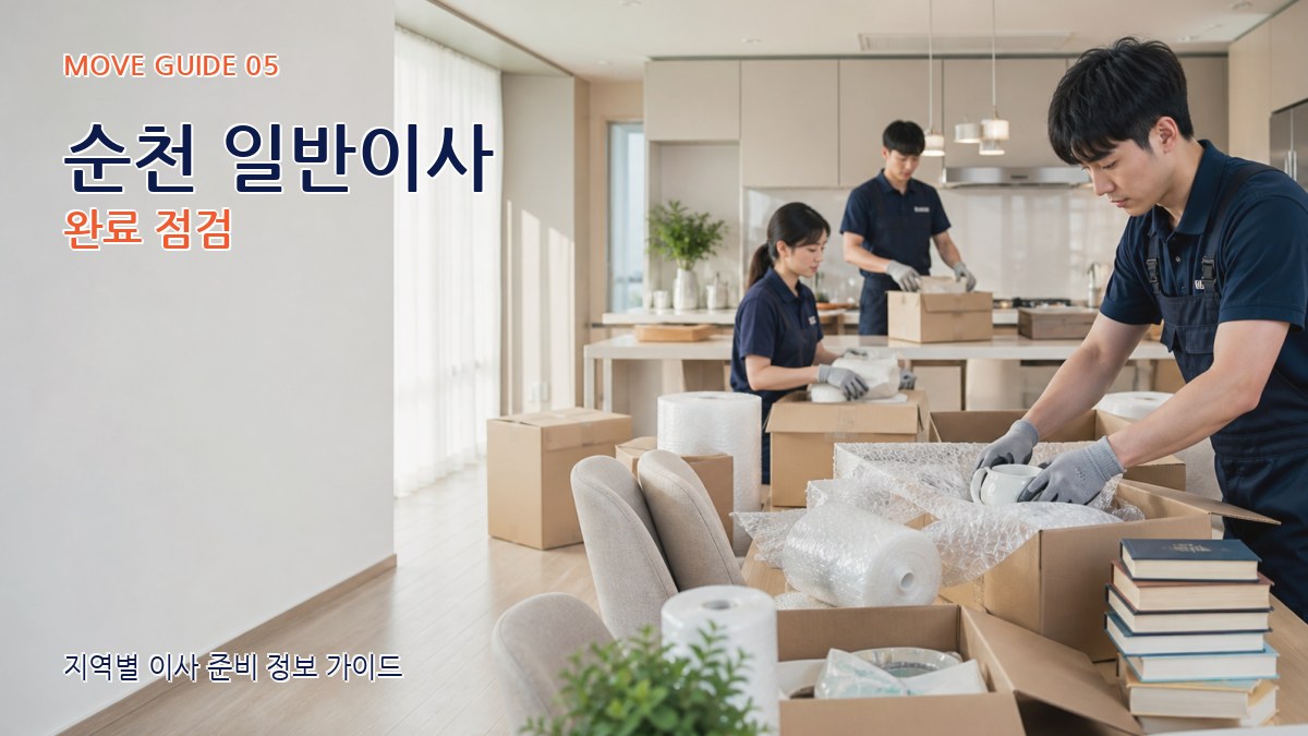순천 일반이사 완료 점검