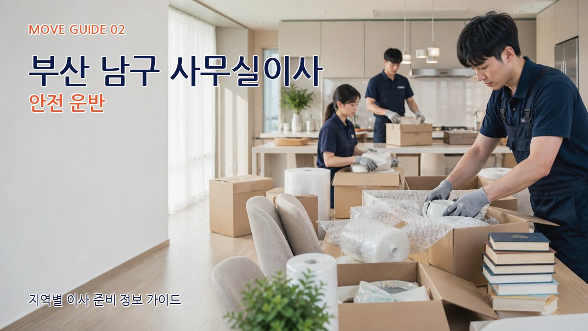 부산 남구 사무실이사 안전 운반