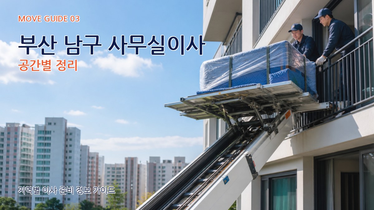 부산 남구 사무실이사 공간별 정리