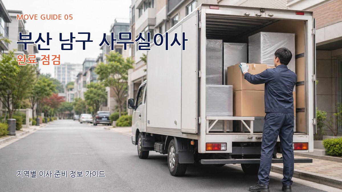 부산 남구 사무실이사 완료 점검