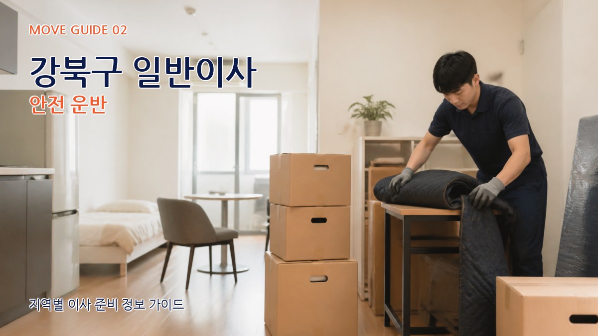 강북구 일반이사 안전 운반