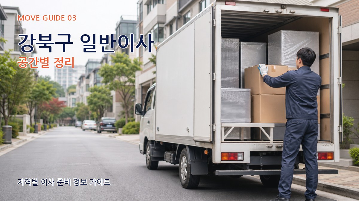 강북구 일반이사 공간별 정리