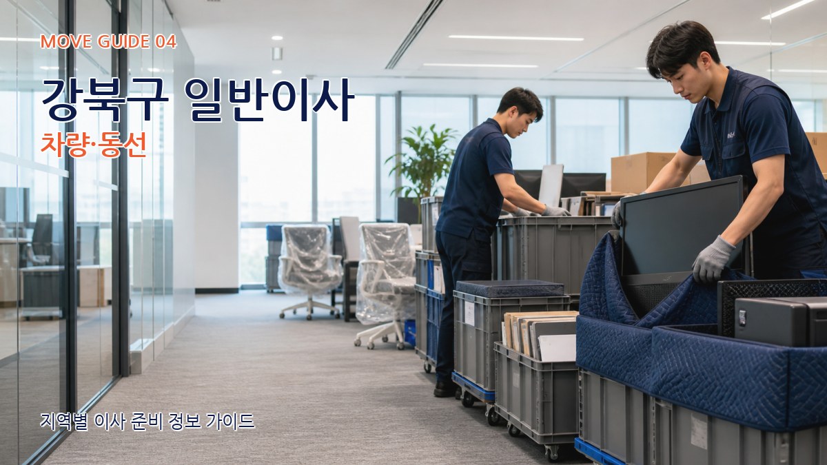 강북구 일반이사 차량·동선