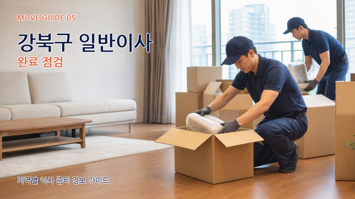 강북구 일반이사 완료 점검