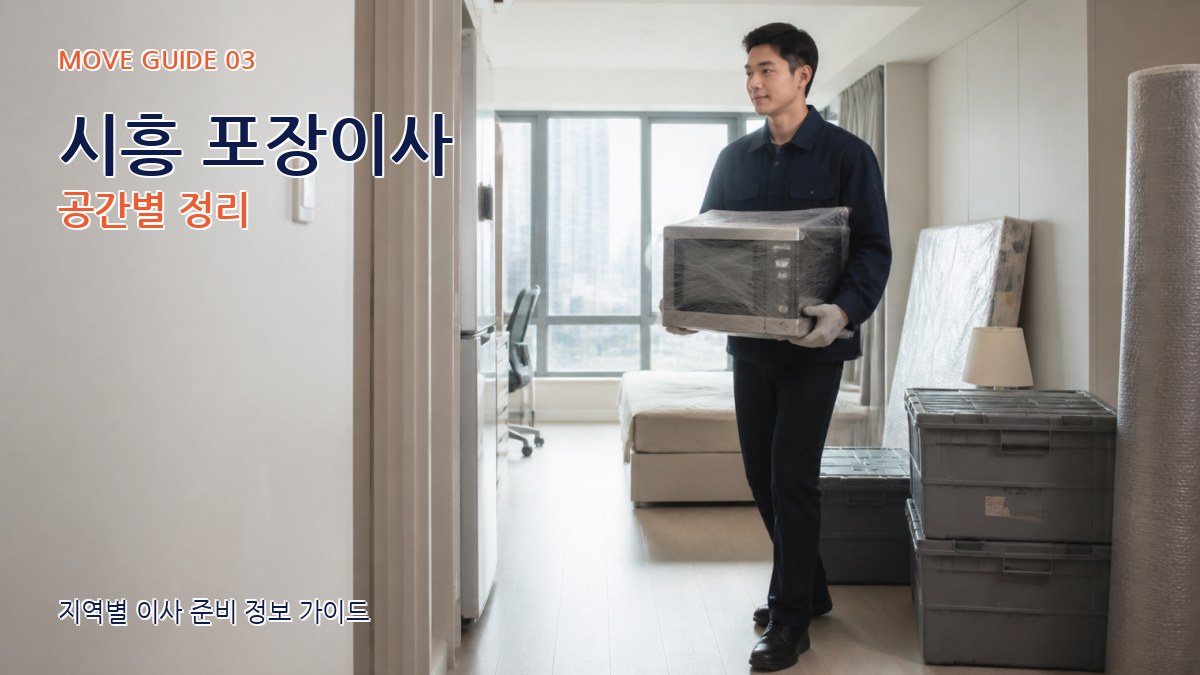 시흥 포장이사 공간별 정리