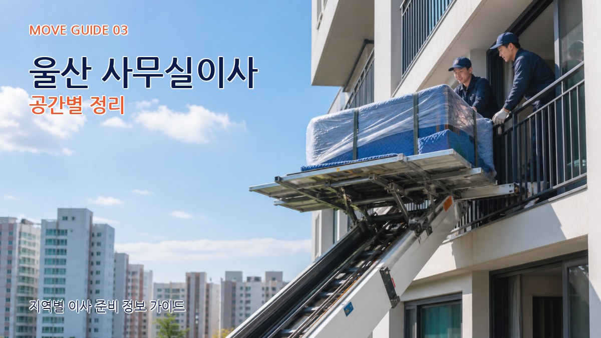 울산 사무실이사 공간별 정리