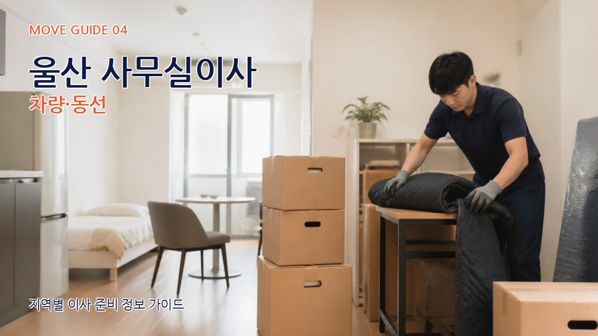 울산 사무실이사 차량·동선