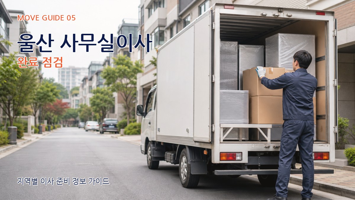울산 사무실이사 완료 점검