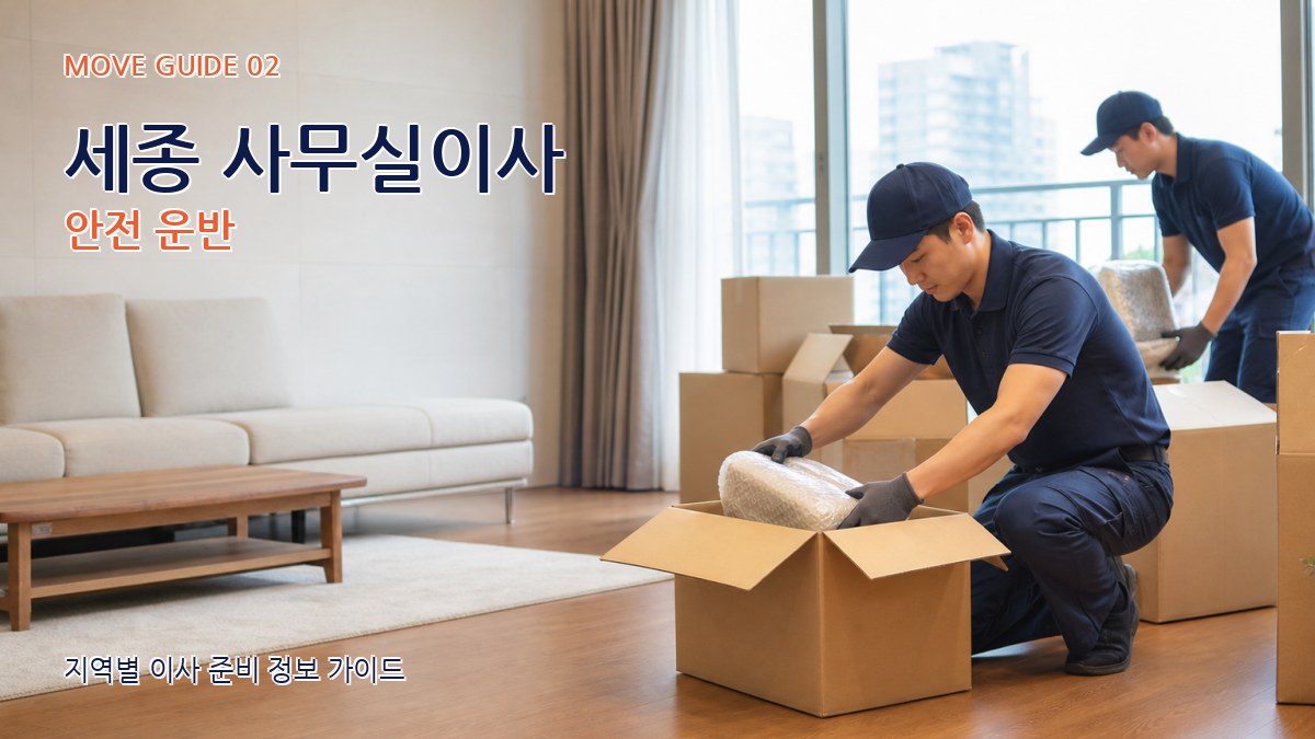 세종 사무실이사 안전 운반