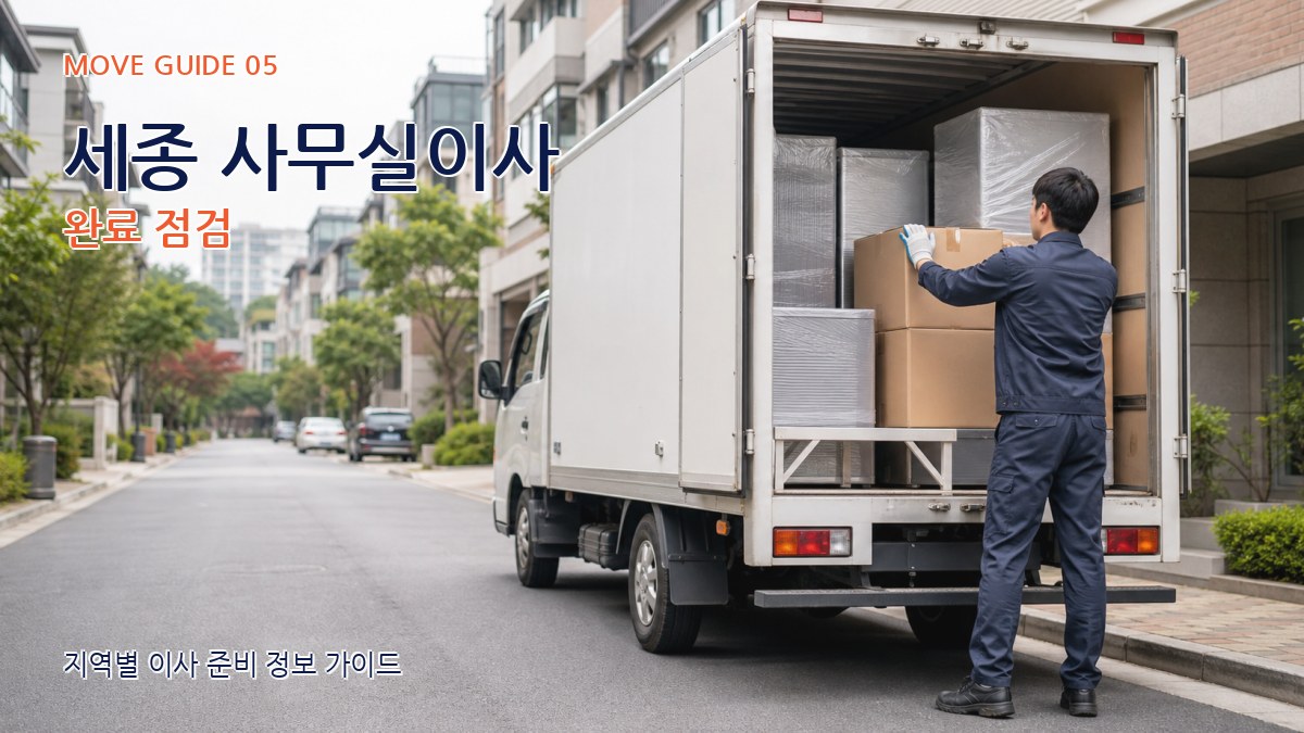 세종 사무실이사 완료 점검