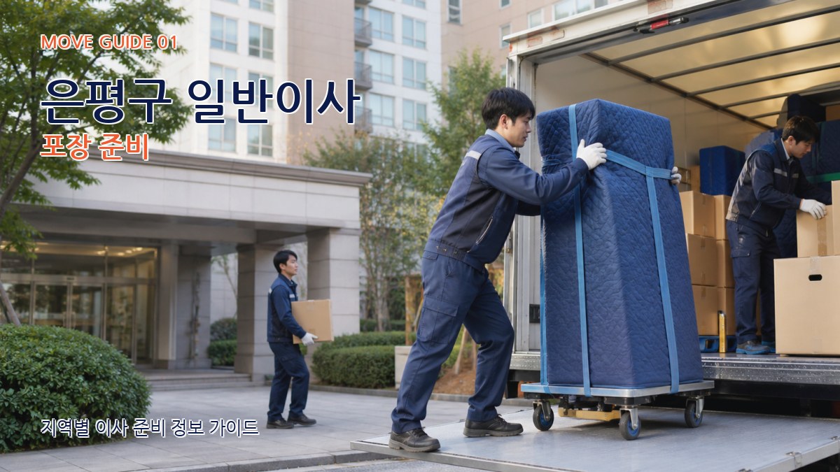 은평구 일반이사