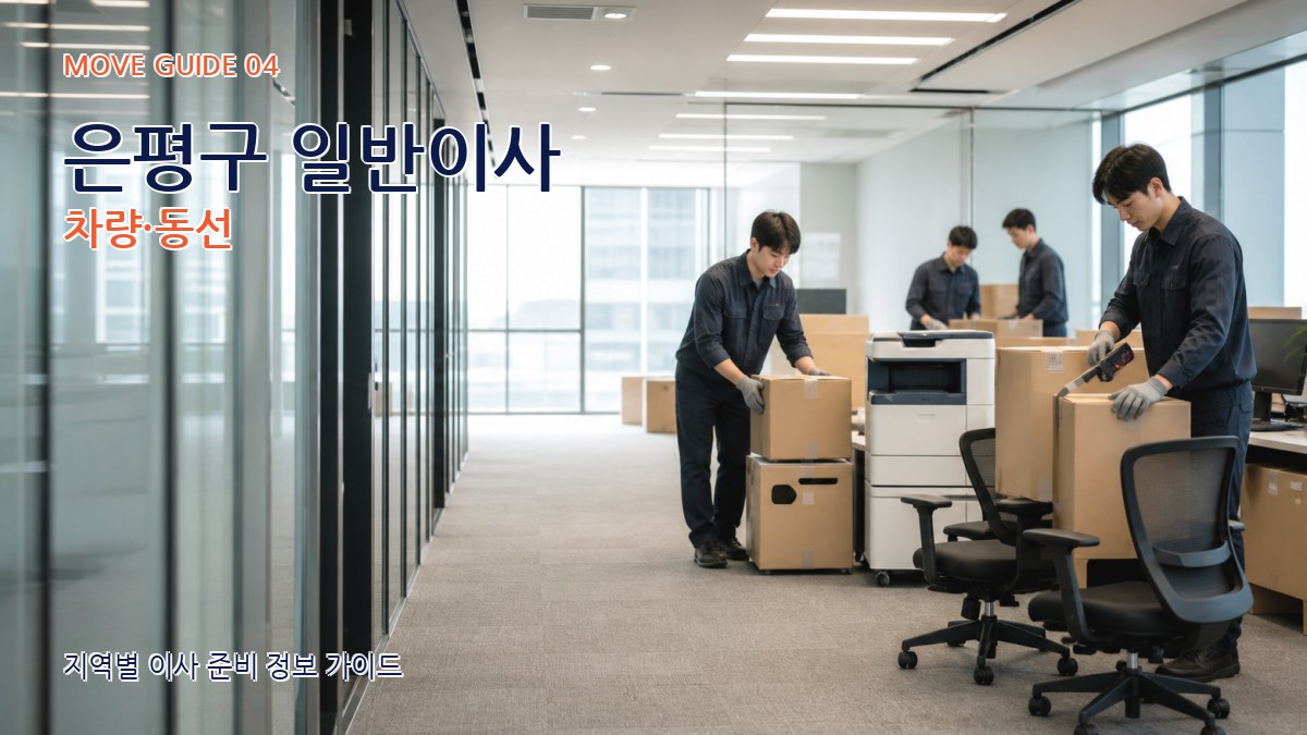 은평구 일반이사 차량·동선