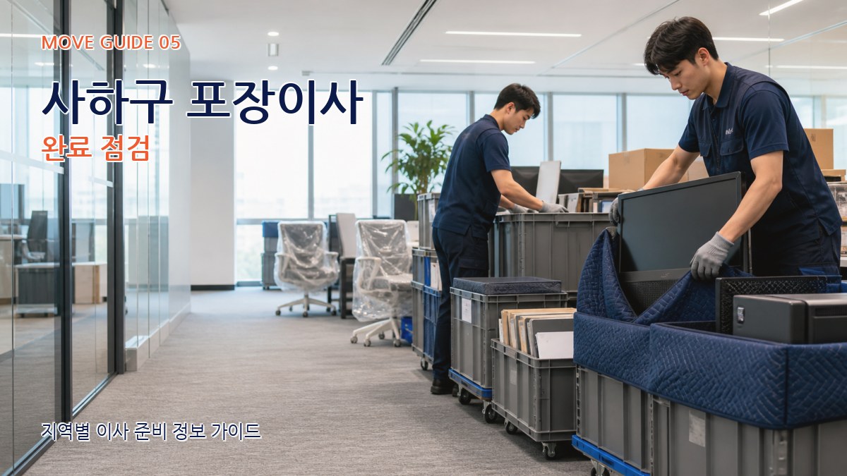 사하구 포장이사 완료 점검