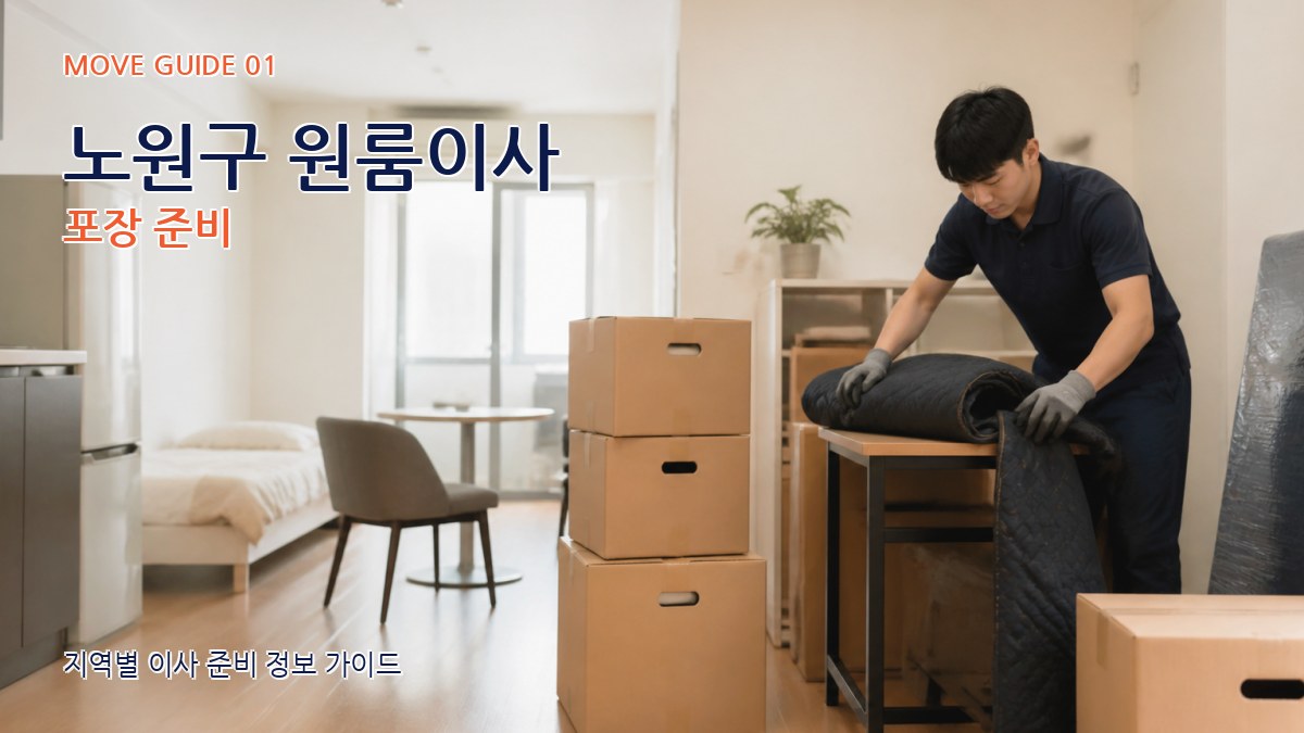 노원구 원룸이사