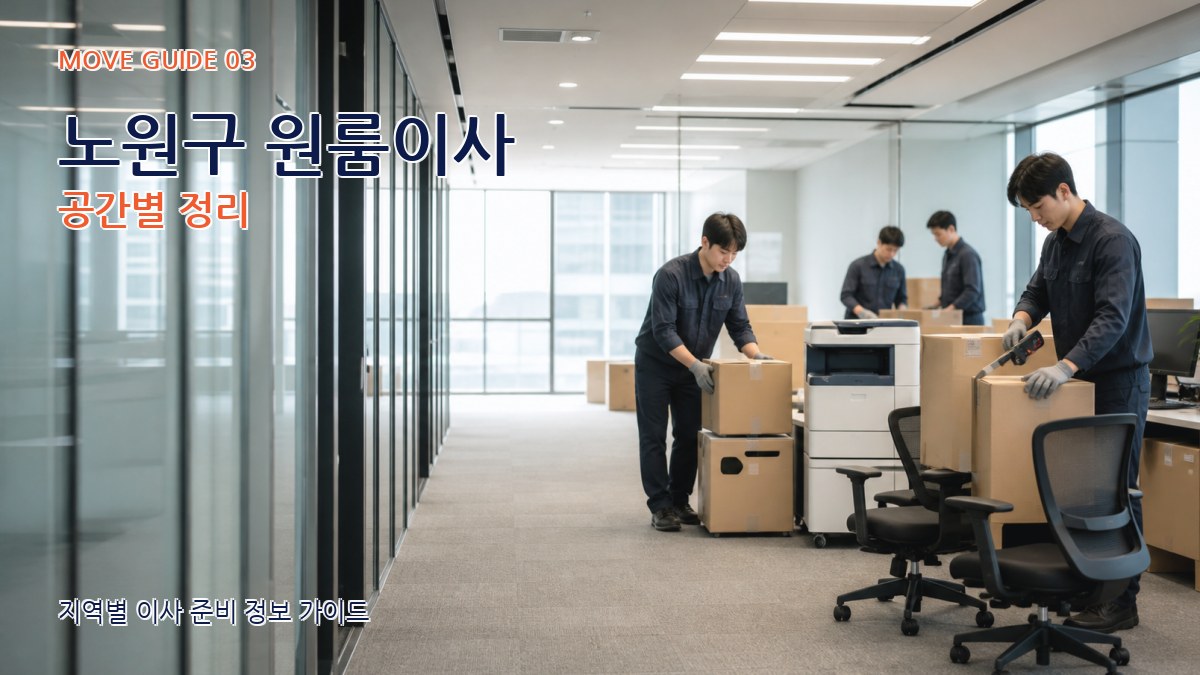 노원구 원룸이사 공간별 정리