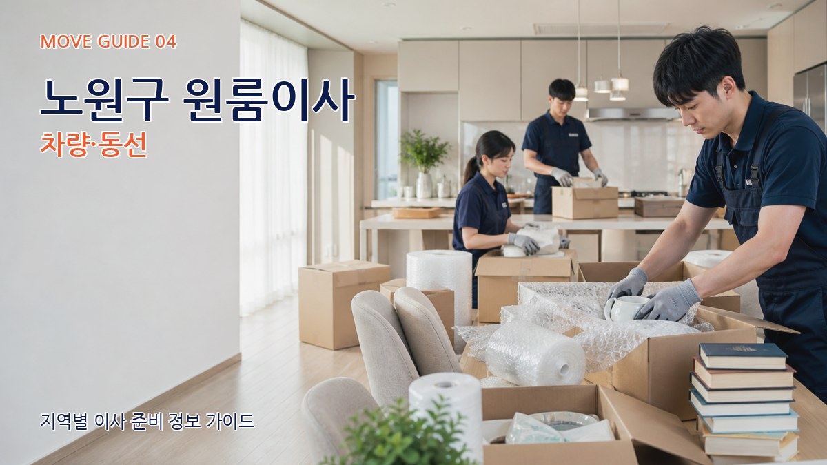 노원구 원룸이사 차량·동선