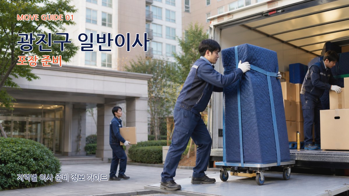 광진구 일반이사