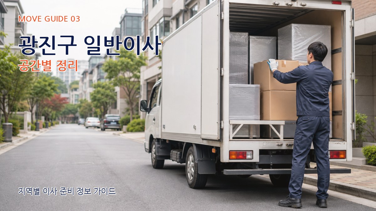 광진구 일반이사 공간별 정리
